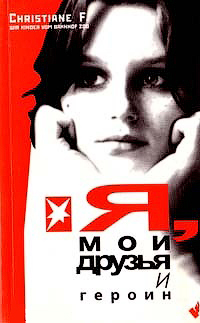 Я, мои друзья и героин. Я, мои друзья и героин.